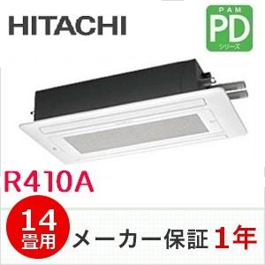 冷媒R410A 日立 天井カセットタイプ2方向 PDシリーズ 14畳用 4.0ｋｗ