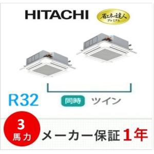 冷媒R32　日立　天井埋込形4方向 同時ツイン　省エネの達人プレミアム　3馬力　ワイヤードリモコン　...