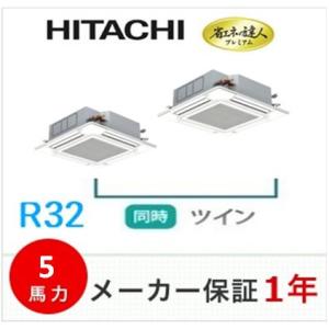 冷媒R32　日立　天井埋込形4方向 同時ツイン　省エネの達人プレミアム　5馬力　ワイヤードリモコン　...