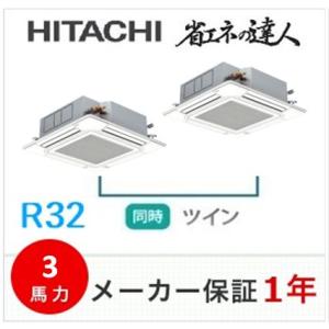 冷媒R32　日立　天井埋込形4方向 同時ツイン　省エネの達人　3馬力　ワイヤードリモコン　RCI-G...