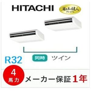 冷媒R32　日立　天井吊形 同時ツイン　省エネの達人プレミアム　4馬力　ワイヤードリモコン　RPC-...