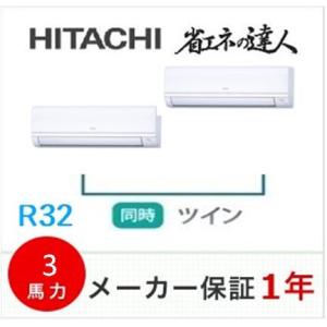 冷媒R32　日立　壁掛形 同時ツイン　省エネの達人　3馬力　ワイヤードリモコン　RPK-GP80RS...