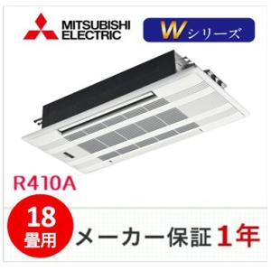 冷媒R410A　三菱電機　天井カセット形2方向　Wシリーズ　18畳用　MLZ-W5622AS｜airconsuper