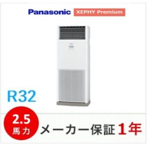 冷媒R32　パナソニック　床置形　XEPHY Premium　2.5馬力　ワイヤードリモコン　PA-...