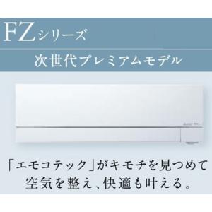 2024年モデル 三菱電機 FZシリーズ 26畳用 MSZ-FZV8024S 26畳用 200V ピュアホワイト 税込み・送料無料