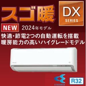 最新2024年モデル ダイキン S634ATDP スゴ暖 DXシリーズ(寒冷地仕様) 20畳用 ホワイト 200V 送料無料 家庭用壁掛けエアコン｜airconya-net