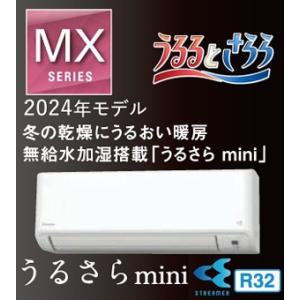 最新2024年モデル ダイキン MXシリーズ 8畳用 うるさらmini S254ATMS ホワイト ...