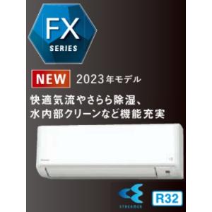 2023年モデル ダイキン FXシリーズ S633ATFP 20畳用6.3kw 200V ホワイト ...