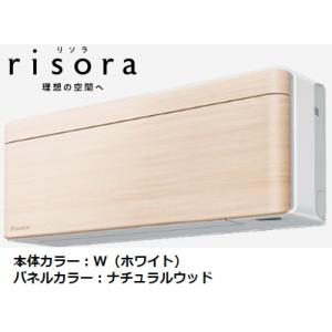 ダイキン SXシリーズ S563ATSP-C risora ナチュラルウッド 5.6kw 18畳用、...