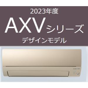 2023年モデル MSZ-AXV5623S-N 三菱電機 家庭用壁掛けエアコン AXVシリーズ5.6...