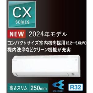 最新2024年モデル ダイキンS254ATCS ダイキン CXシリーズ 2.5kw おもに8畳 ホワ...