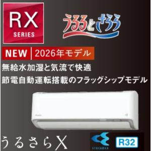 最新2026年モデル ダイキン S256ATRS RXシリーズ 8畳用 うるさらX ホワイト 100...