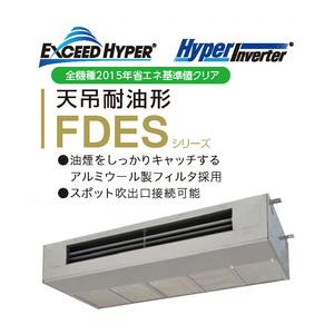 5.0馬力 三菱重工 FDESV1406H6 厨房用天吊り(Hyper Inverter) 業務用エアコン 送料無料