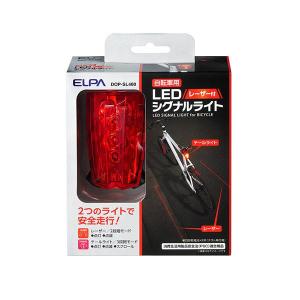 ELPA DOP-SL400 レーザー 付 シグナル ライト 自転車用 リア ライトの商品画像