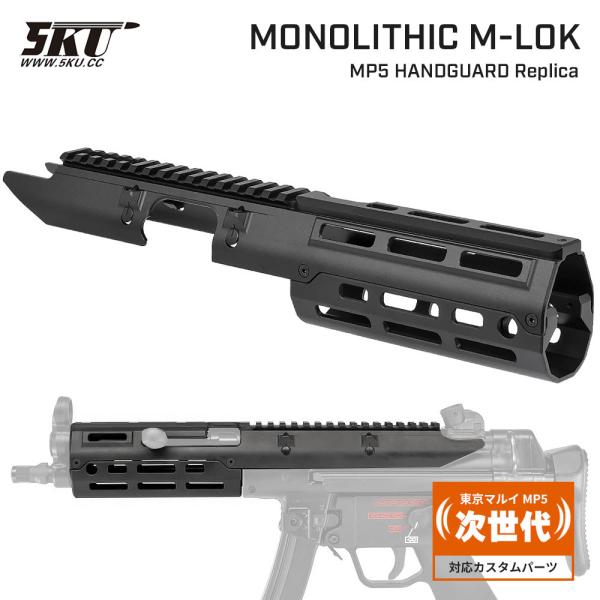 5KU 製 東京マルイ 次世代 MP5シリーズ対応 LEAPERS UTG PRO ハンドガード M...