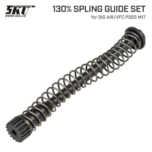 5KU 製 SIG AIR / VFC P320 M17 対応 130% 強化リコイルスプリング ス...