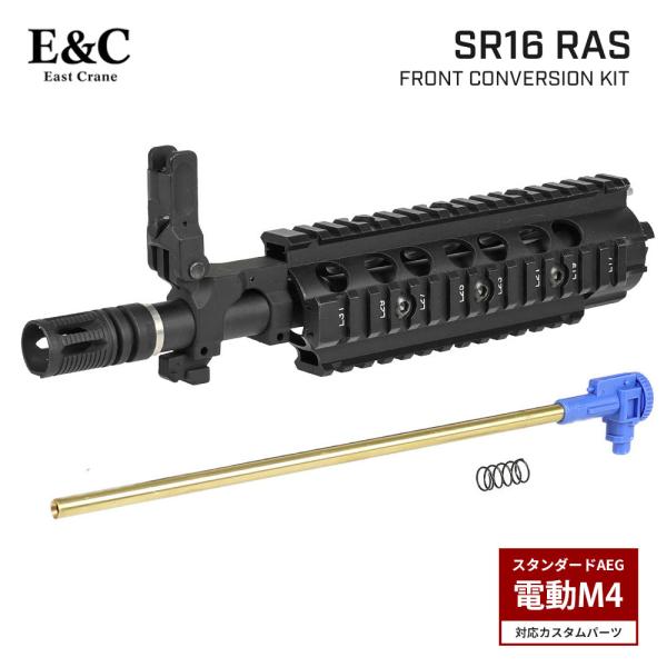 E&amp;C 製 電動ガン M4/M16シリーズ 対応 SR16 RAS フロント コンバージョン キット...