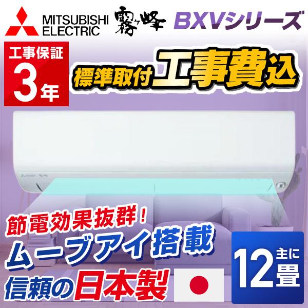 【標準取付工事費込】三菱電機（MITSUBISHI） ルームエアコン BXVシリーズ MSZ-BXV...