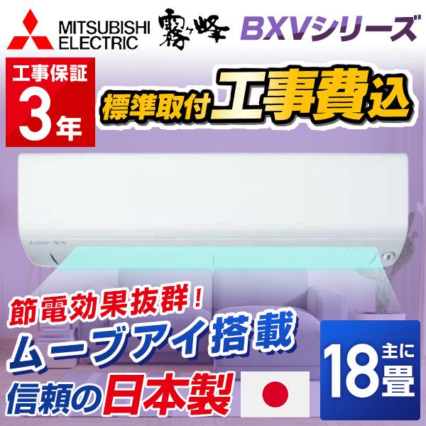 【標準取付工事費込】三菱電機（MITSUBISHI） ルームエアコン BXVシリーズ MSZ-BXV...