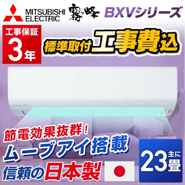 【標準取付工事費込】三菱電機（MITSUBISHI） ルームエアコン BXVシリーズ MSZ-BXV...