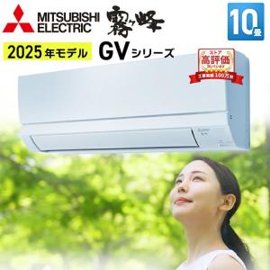 【基本工事費込み】【新品】三菱 霧ヶ峰 エアコン 10畳用 取り外し廃棄無料！！ 三菱霧ヶ峰 10畳用 工事費込