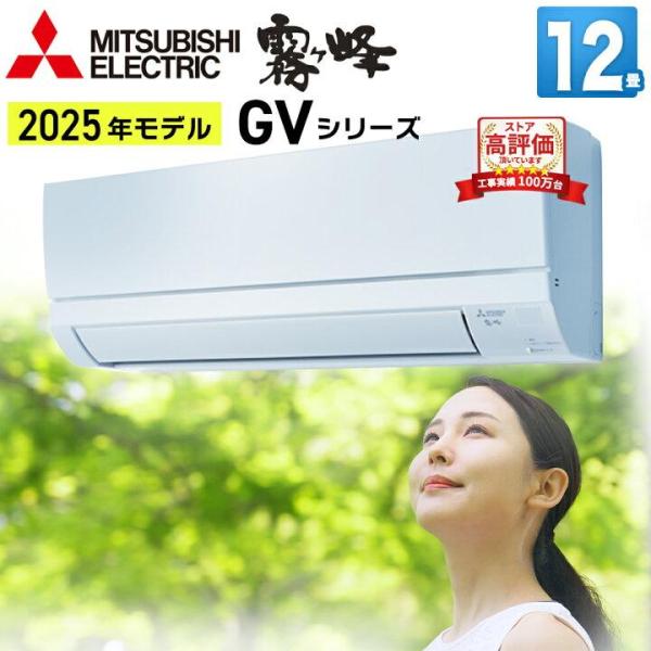 【あんしん延長保証選べます】三菱電機 GVシリーズ 霧ヶ峰 ルームエアコン 主に12畳用 ホワイト ...