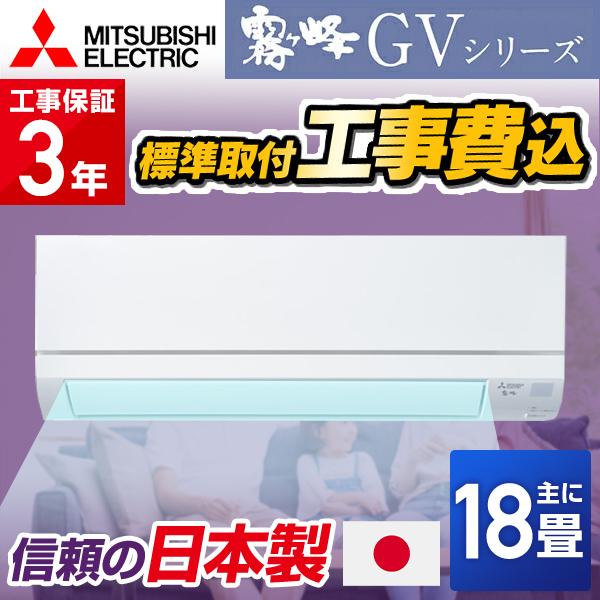 エアコン 18畳 工事費込み 三菱電機（MITSUBISHI）日本製 工事保証3年 GVシリーズ 霧...