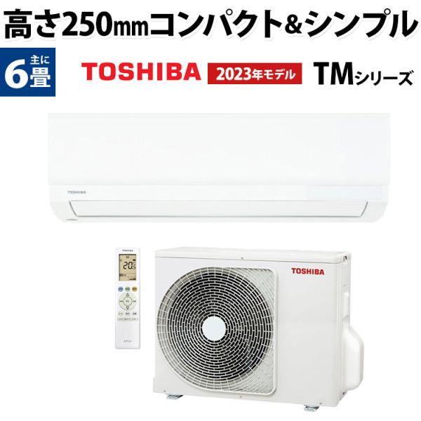 東芝 TOSHIBA ルームエアコン TMシリーズ  RAS-2213TM-W 主に6畳用 2023...