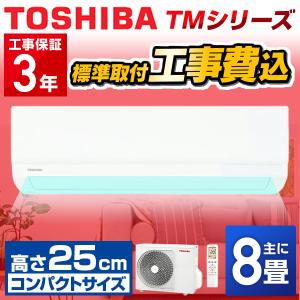 エアコン 8畳 工事費込み 東芝 TOSHIBA TMシリーズ ルームエアコン RAS-2513TM-W-SET 冷暖房 除湿工事込み 取付 標準取付 暖房 冷房