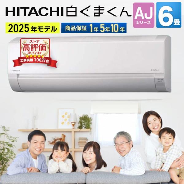 日立 AJシリーズ 白くまくん ルームエアコン 2025年モデル 6畳 ホワイト RAS-AJ222...