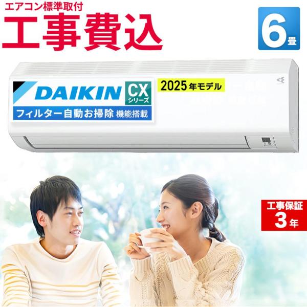 【標準取付工事費込】ダイキン (DAIKIN) ルームエアコン CXシリーズ おもに6畳用 2025...