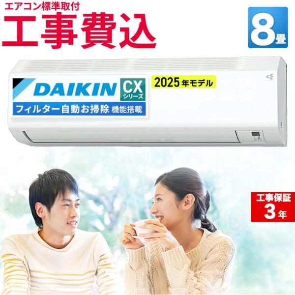 【標準取付工事費込】ダイキン (DAIKIN) ルームエアコン CXシリーズ おもに8畳用 2025...