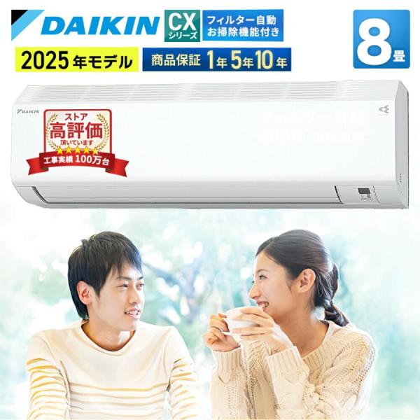 【あんしん延長保証選べます】ダイキン（DAIKIN) ルームエアコン CXシリーズ 主に8畳  20...