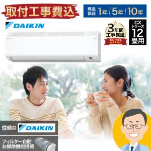 【標準取付工事費込】ダイキン DAIKIN ルームエアコン CXシリーズ S363ATCS-W-SET おもに12畳用  2023年モデル フィルター自動掃除｜エアホープ エアコンと家電の通販 Yahoo!店