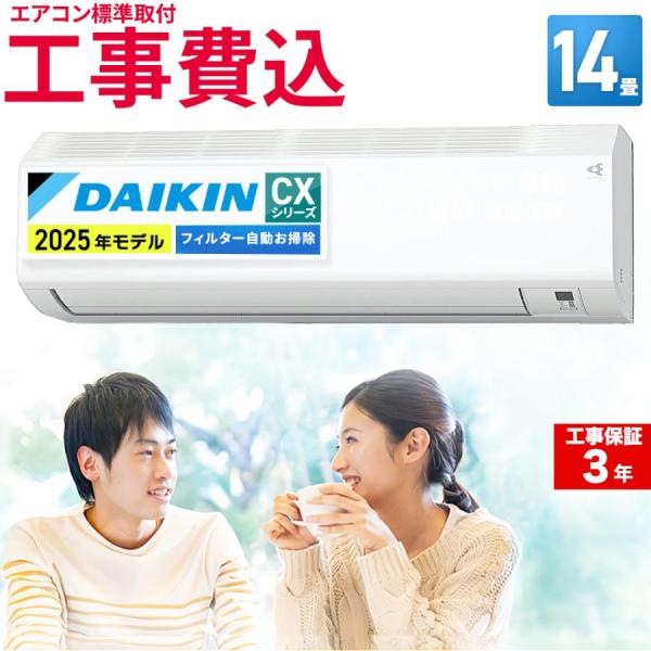 【標準取付工事費込】ダイキン (DAIKIN) ルームエアコン CXシリーズ おもに14畳用 202...