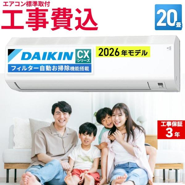 【標準取付工事費込】ダイキン (DAIKIN) ルームエアコン CXシリーズ おもに20畳用 202...