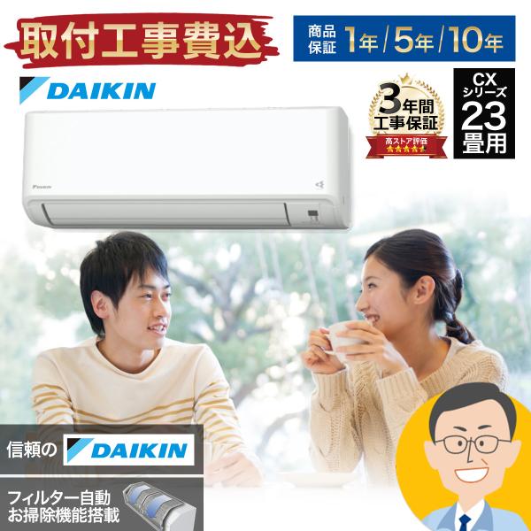 【標準取付工事費込】ダイキン DAIKIN ルームエアコン CXシリーズ S713ATCP-W-SE...