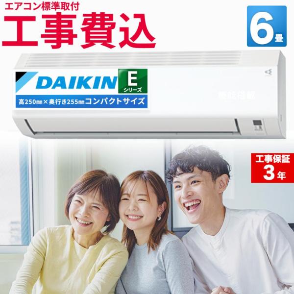 【標準取付工事込】エアコン 6畳 工事費込  ダイキン（DAIKIN) ルームエアコン Eシリーズ ...
