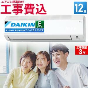 標準取付工事費込 エアコン 12畳用 ダイキン 2025年モデル Eシリーズ