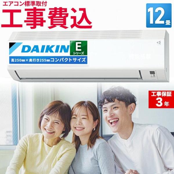 【標準取付工事込】エアコン 12畳 工事費込 ダイキン（DAIKIN) ルームエアコン Eシリーズ ...
