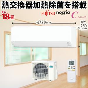 富士通ゼネラル nocria ノクリア Cシリーズ ルームエアコン 主に18畳用 AS-C563N2-W 2023年モデル 200V タンデム型