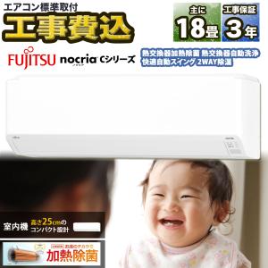 【標準取付工事費込】富士通ゼネラル nocria ノクリア Cシリーズ ルームエアコン 主に18畳用 AS-C564R2-W-SET 2024年モデル 200V タンデム型