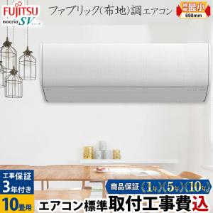 エアコン 10畳 工事費込み 富士通 横幅最小69.8cm 工事保証3年 FUJITSU ルームエアコン SV AS-SV282M-W-SET コンパクト フィルター自動お掃除｜airhope