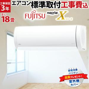 標準取付工事費込】富士通ゼネラル nocria ノクリア Xシリーズ ルーム