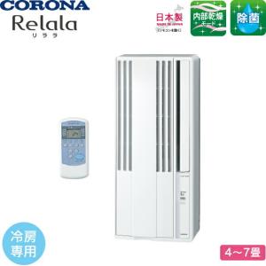 CORONA(コロナ) 窓用エアコン 冷房専用 ReLaLa リララ ウインドエアコン シェルホワイト CW-1621 4〜7畳 ノンドレン 標準窓枠付 リモコン本体収納