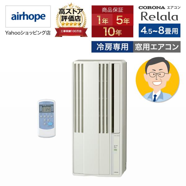 コロナ CORONA 窓用エアコン 冷房専用 ReLaLa 4.5畳〜8畳用 2024年モデル シテ...