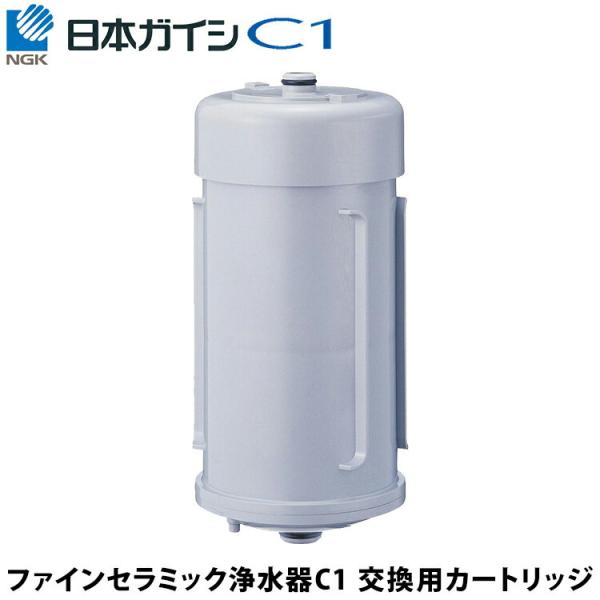 CWA-01 日本ガイシ 浄水器交換用カートリッジ（C1/シーワン/スタンダードタイプ CW-101...