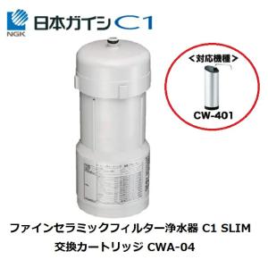 CWA-04 日本ガイシ 浄水器交換用カートリッジ （ C1 シーワン スリムタイプ CW-401 用 ）CWA04 家電 生活家電