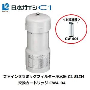 日本ガイシ CWA-01 浄水器交換用カートリッジ(C1/シーワン 日本ガイシ CWA-01 浄水器交換用カートリッジ(C1/シーワン
