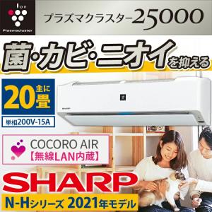 シャープ（SHARP）N-Hシリーズ ルームエアコン 主に20畳 単相 200V AY-N63H2-W 2021年モデル